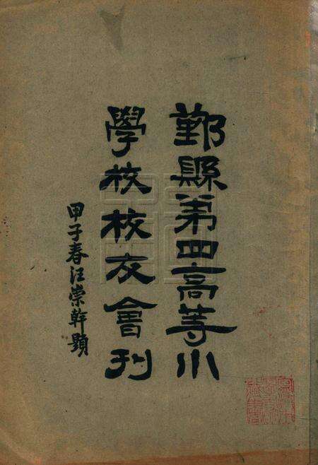 鄞县第四高等小学校校友会刊.pdf电子版_浙江省志缩略图