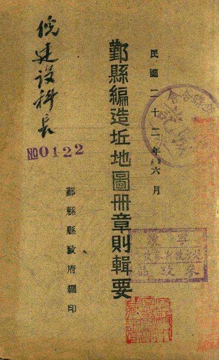 鄞县编造坵地图册章则辑要 [鄞县县政府1933年6月 编印].pdf电子版_浙江省志缩略图