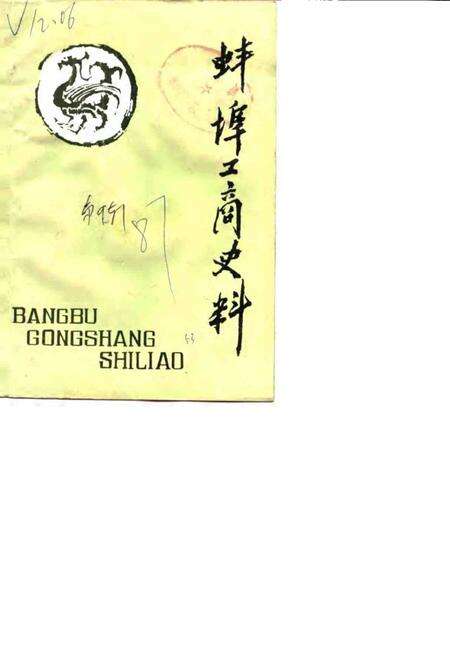 蚌埠工商史料文史资料选辑  总第9辑.pdf电子版_安徽省志缩略图