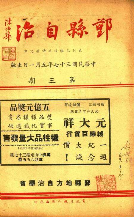 鄞县自治 [鄞县地方自治学会]-003期.pdf电子版_浙江省志