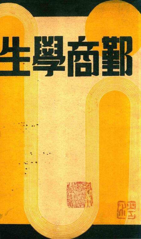 鄞商学生-1936.8.pdf电子版_浙江省志缩略图
