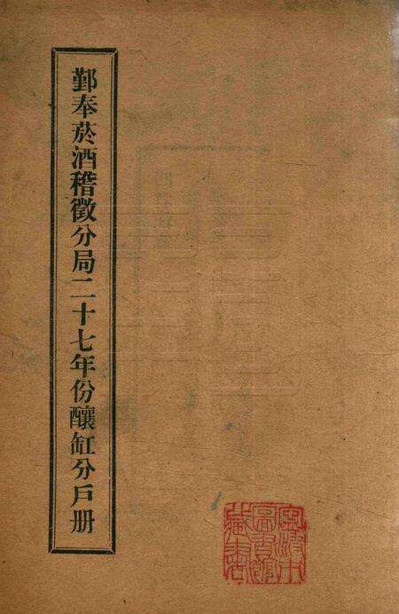 鄞奉烟酒稽征分局二十七年份酿缸分户册.pdf电子版_浙江省志缩略图