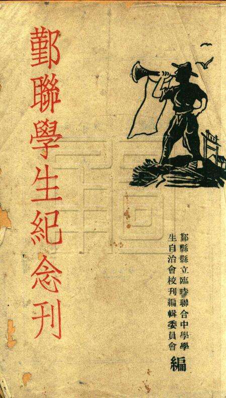 鄞联学生纪念刊 [鄞县县立临时联合中学学生自治会校刊编辑委员会 编]1946.pdf电子版_浙江省志缩略图