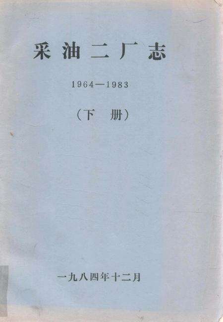 采油二厂志  1964-1983  下.pdf电子版_黑龙江省志缩略图