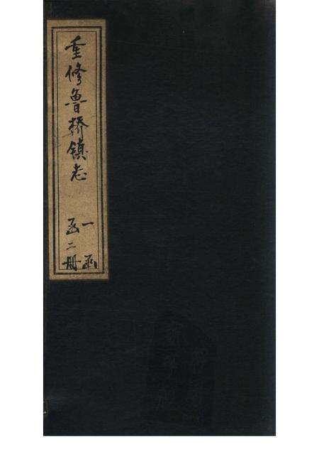 重修鲁桥镇志  卷1-7.pdf电子版_陕西省志缩略图