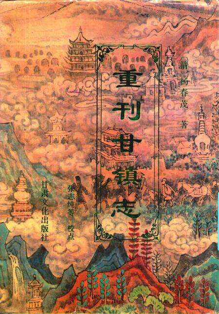 重刊甘镇志.pdf电子版_甘肃省志缩略图