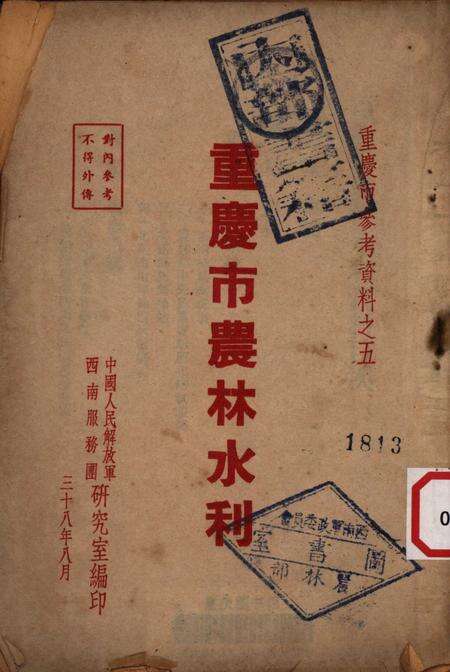 重庆市农林水利-1949.8.pdf电子版_重庆市志缩略图