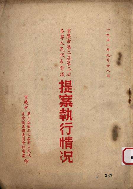 重庆市第二届第二次各界人民代表会议提案执行情况-1951.9.28.pdf电子版_重庆市志缩略图
