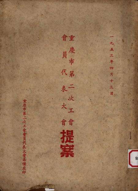 重庆市第二次工会会员代表大会提案-1953.4.pdf电子版_重庆市志缩略图