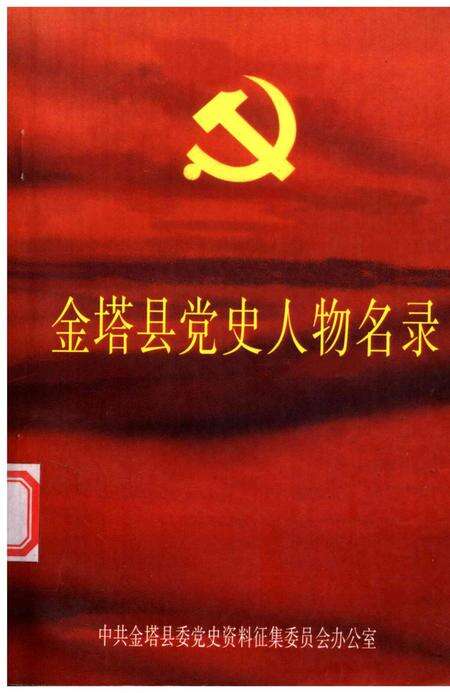 金塔县党史人物名录.pdf电子版_甘肃省志缩略图