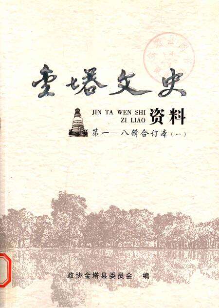 金塔文史资料-第1-8辑合订本-一.pdf电子版_甘肃省志缩略图