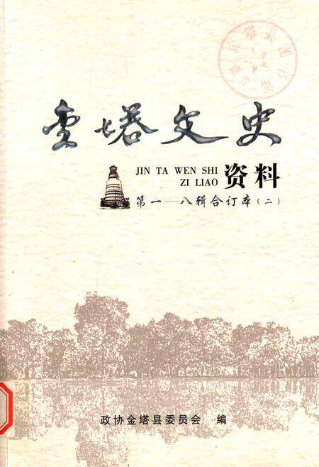 金塔文史资料-第1-8辑合订本-二.pdf电子版_甘肃省志缩略图