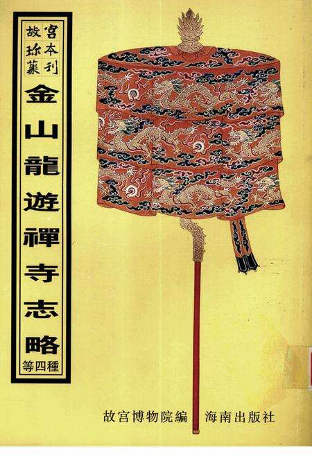 金山龙游禅寺志略等四种.pdf电子版_江苏省志缩略图