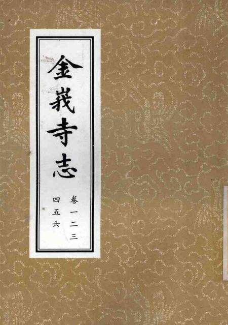 金峨寺志  6卷.pdf电子版_浙江省志缩略图