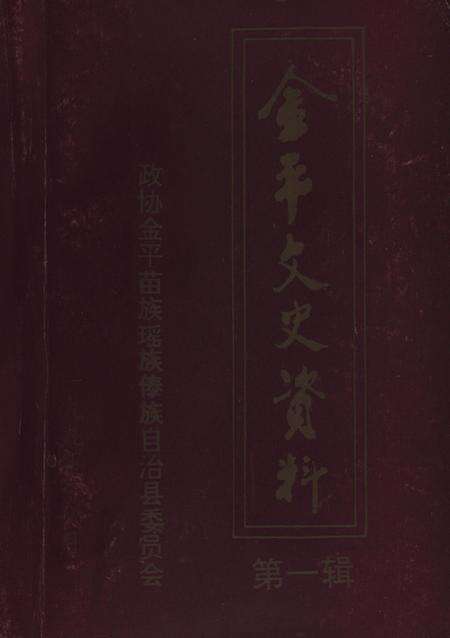 金平文史资料（第一辑）.pdf电子版_云南省志缩略图
