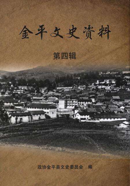 金平文史（第四辑）.pdf电子版_云南省志缩略图