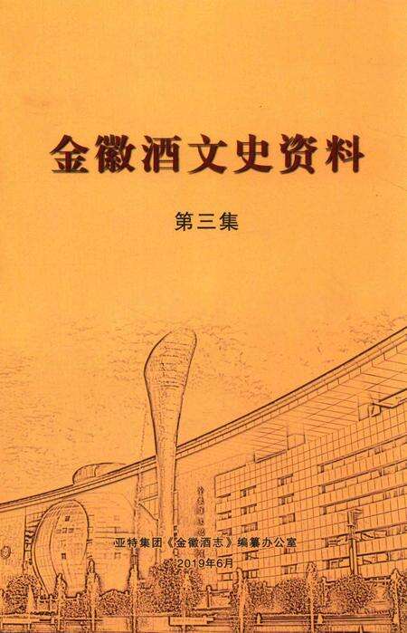 金徽酒文史资料-第三集.pdf电子版_甘肃省志缩略图