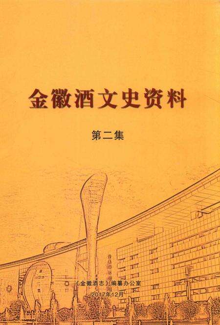 金徽酒文史资料-第二集.pdf电子版_甘肃省志缩略图