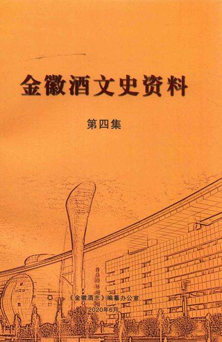 金徽酒文史资料-第四集.pdf电子版_甘肃省志缩略图