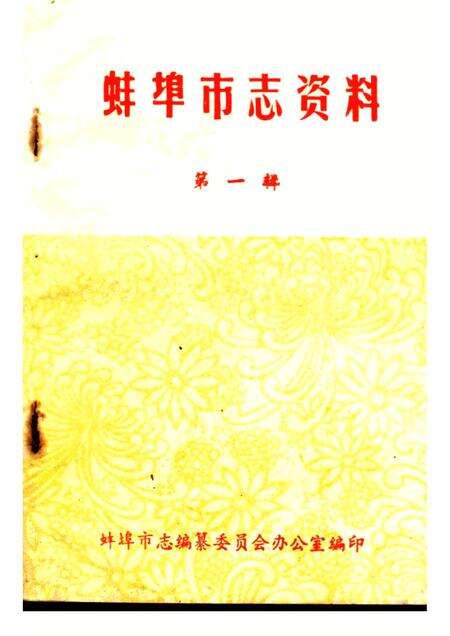蚌埠市志资料  第1辑.pdf电子版_安徽省志缩略图