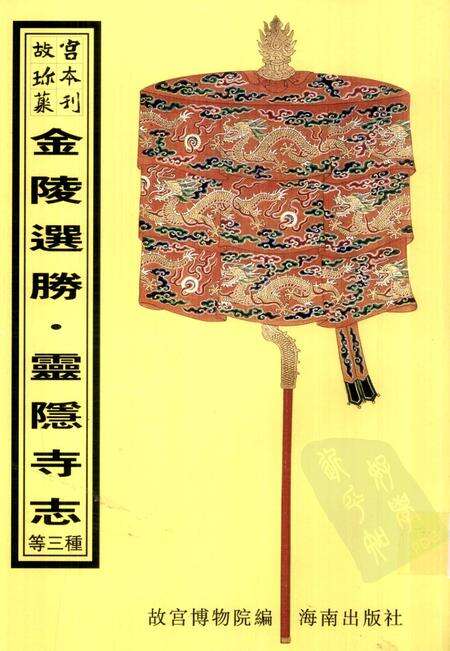 金陵选胜  邓尉圣恩寺志  灵隐寺志.pdf电子版_江苏省志缩略图