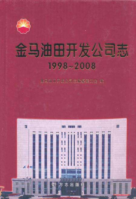金马油田开发公司志  1998-2008.pdf电子版_辽宁省志缩略图