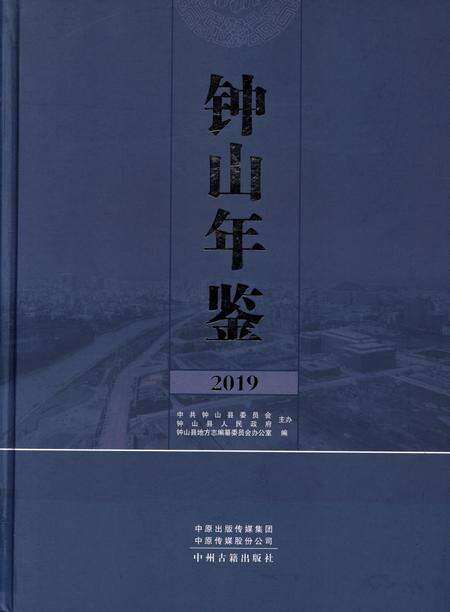 钟山年鉴2019.pdf电子版_贵州省志缩略图