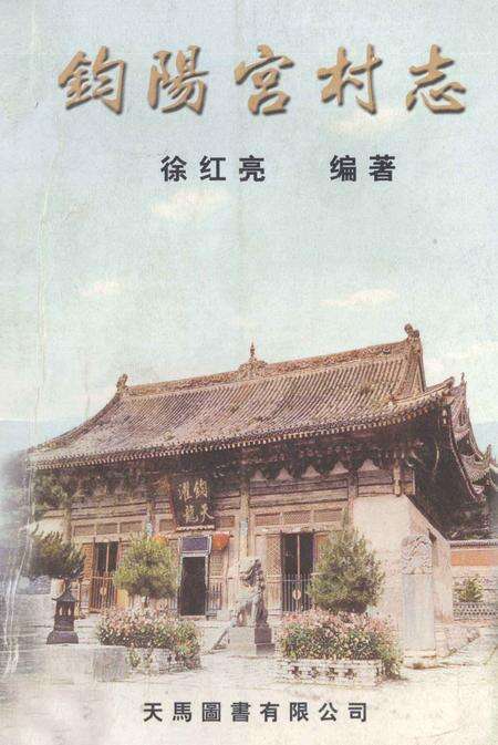 钧阳宫村志.pdf电子版_河南省志缩略图