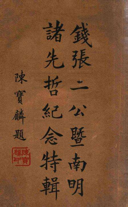钱张二公暨南明诸先哲纪念特辑 [鄞县县党部 编辑].pdf电子版_浙江省志缩略图