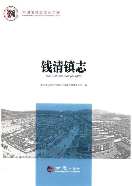 钱清镇志.pdf电子版_浙江省志缩略图