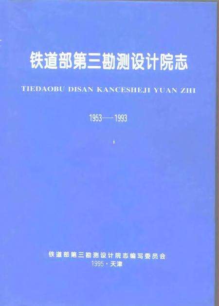 铁道部第三勘测设计院志  1953-1993.pdf电子版_其他志缩略图
