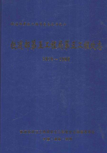 铁道部第五工程局第五工程处志 1974-1999.pdf电子版_贵州省志缩略图
