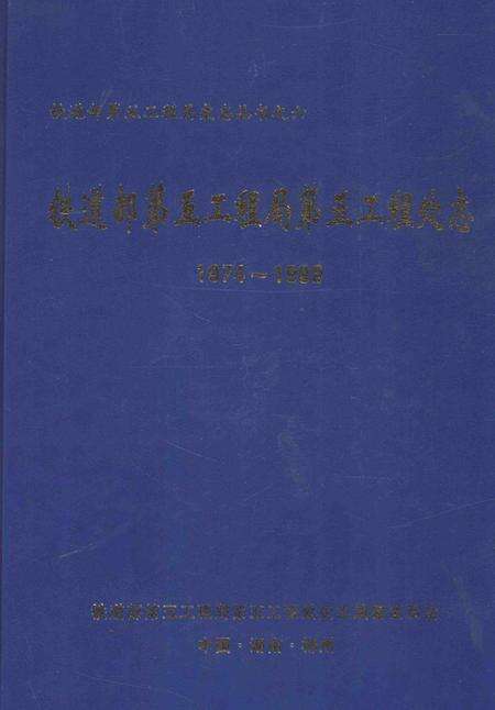 铁道部第五工程局第五工程处志-1974-1999-nan-nan.pdf电子版_其他志