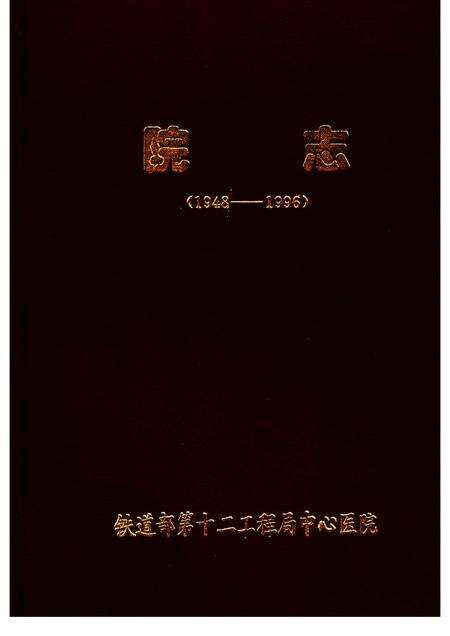 铁道部第十二工程局中心院志  1948-1996.pdf电子版_其他志