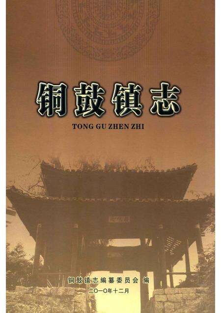 铜鼓镇志.pdf电子版_贵州省志缩略图