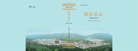 镇安县志1990~2010.pdf电子版_陕西省志缩略图