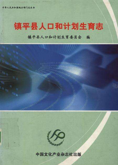 镇平县人口和计划生育志.pdf电子版_河南省志缩略图