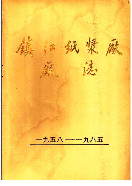 镇江纸浆厂厂志  1958-1985.pdf电子版_江苏省志缩略图