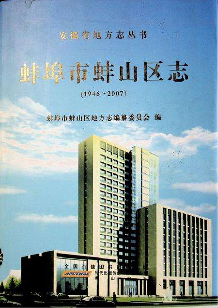 蚌埠市蚌山区志（1946-2007）.pdf电子版_安徽省志缩略图