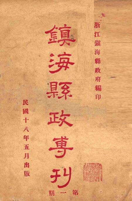 镇海县政专刊 [浙江镇海县政府 编印]-001期.pdf电子版_浙江省志缩略图