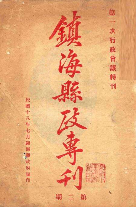 镇海县政专刊 [葛正栋 主编]-002期.pdf电子版_浙江省志缩略图