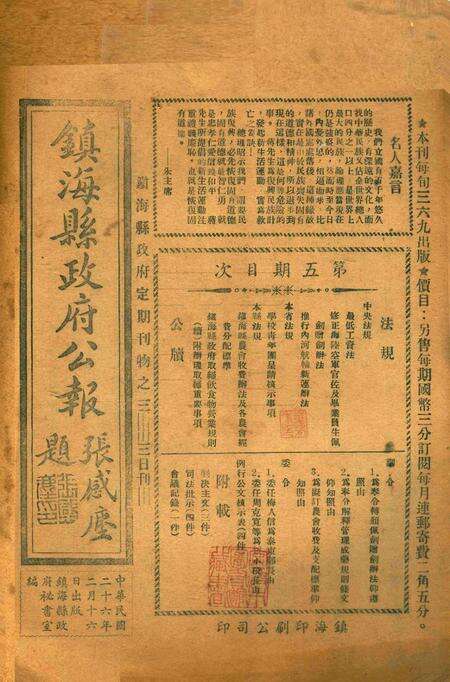 镇海县政府公报 [镇海县政府秘书室 编]-005期.pdf电子版_浙江省志缩略图