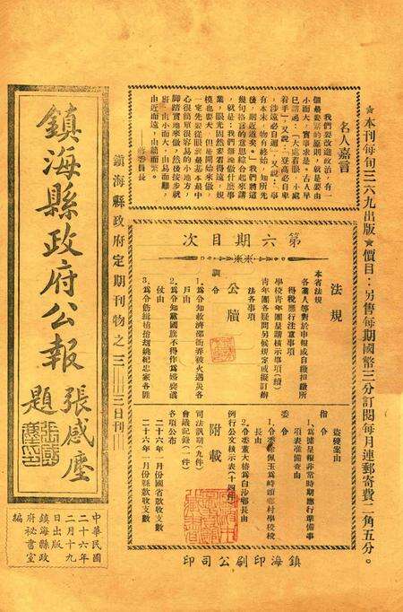 镇海县政府公报 [镇海县政府秘书室 编]-006期.pdf电子版_浙江省志缩略图