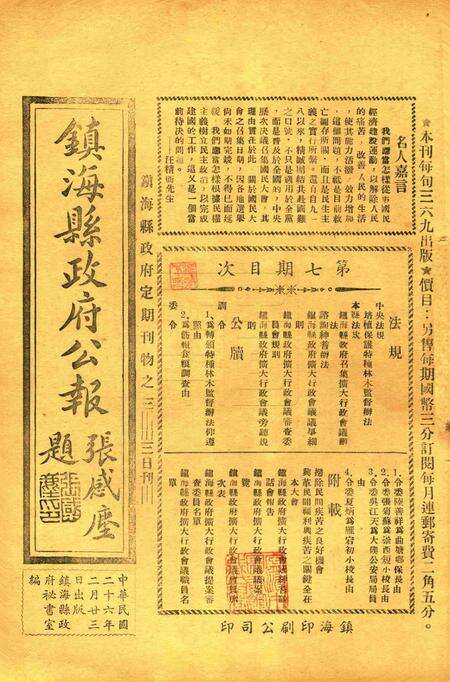 镇海县政府公报 [镇海县政府秘书室 编]-007期.pdf电子版_浙江省志缩略图