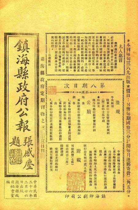 镇海县政府公报 [镇海县政府秘书室 编]-008期.pdf电子版_浙江省志缩略图