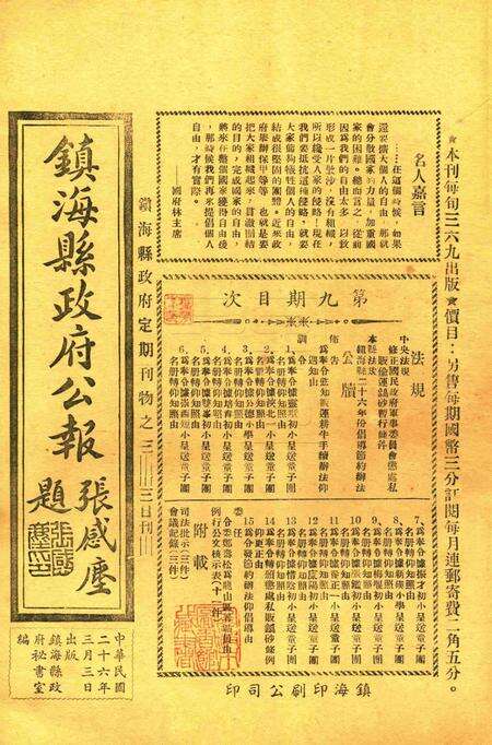 镇海县政府公报 [镇海县政府秘书室 编]-009期.pdf电子版_浙江省志缩略图