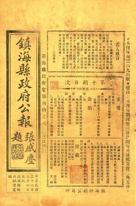 镇海县政府公报 [镇海县政府秘书室 编]-010期.pdf电子版_浙江省志缩略图