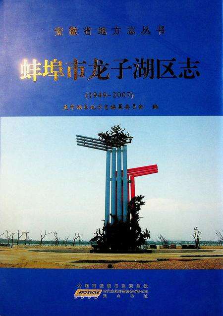 蚌埠市龙子湖区志（1949-2007）.pdf电子版_安徽省志缩略图