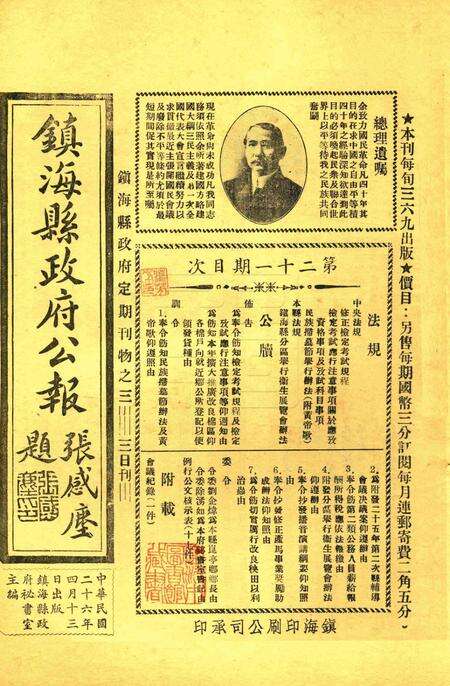 镇海县政府公报 [镇海县政府秘书室 编]-021期.pdf电子版_浙江省志缩略图