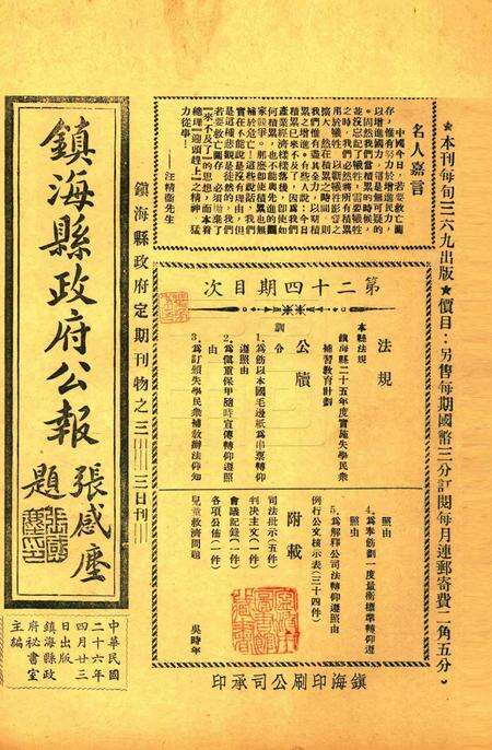 镇海县政府公报 [镇海县政府秘书室 编]-024期.pdf电子版_浙江省志缩略图